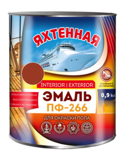 Емаль ПФ-266 ТМ "ЯХТОВА" ЧЕРВОНО-КОРИЧНЕВА 0,9кг. 000059570 фото